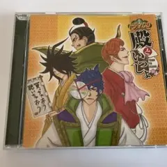 殿といっしょ ドラマCD 送料込み