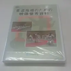 柔道指導のための映像参考資料 DVD