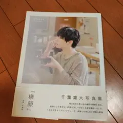 横顔 千葉雄大写真集