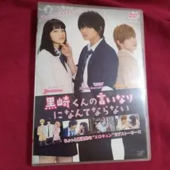 黒崎くんの言いなりになんてならない DVD