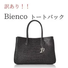 【訳あり】 ビアンコ トートバッグ レディース ブラック 本革 クロコ型押し