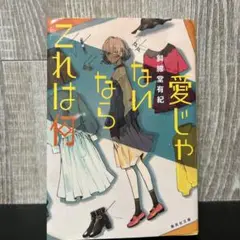 愛じゃないならこれは何