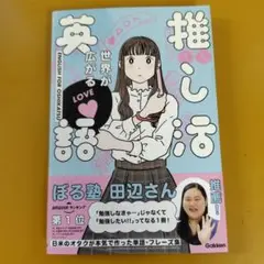 世界が広がる 推し活英語： G 1750