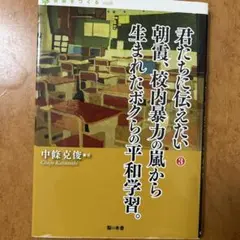 君たちに伝えたい 3