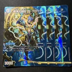 ザクロック　max 4枚