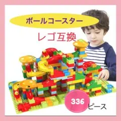 大幅値下げ　ボールコースター　知育玩具　レゴ互換　大容量　最安値　 プレゼント