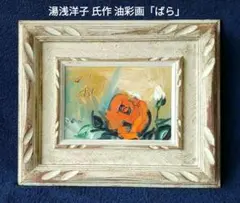 「真作」湯浅洋子「花」静物画　油彩画　額装　サイン有り　F8号 真作」湯浅洋子「花」静物画 油彩画 額装 サイン有り F8号