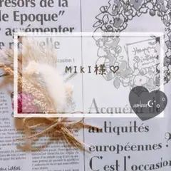 MIKI様ご確認ページ◡̈♡ ②