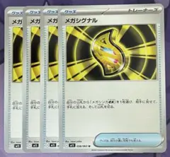メガシグナル　4枚セット