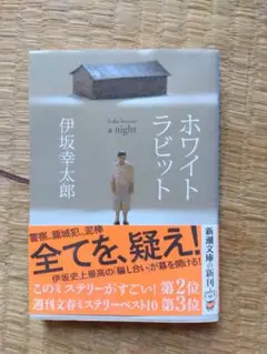 ホワイトラビット 伊坂幸太郎 新潮文庫