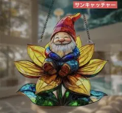 サンキャッチャー アクリル 340 花に座るノーム 20cm
