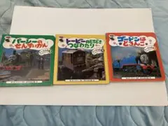 きかんしゃトーマス　ミニブック3冊