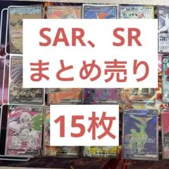 ポケモンカード15枚SAR SR まとめ売り