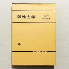 【状態良好・書込みなし・24時間以内の爆速発送！】弾性力学