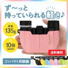 双眼鏡 ライブ コンサート 10倍 オペラグラス ピンク 小型 E-466