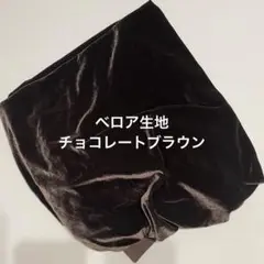 布 生地 ベロア素材 チョコレートブラウン ベルベット生地
