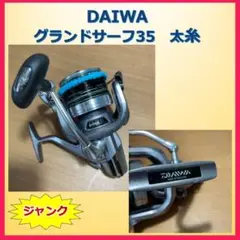 Daiwaリール　GRANDSURF 35 シルバー 収納袋付き　2台セット！ Daiwaリール GRANDSURF 35 シルバー 収納袋付き 2台セット！