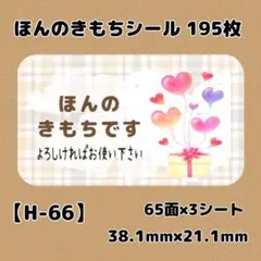 【H-66】ほんのきもちシール195枚/サンキュー/ケア/宛名/差出人/配達員