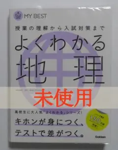 マイベスト よくわかる地理