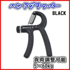 ハンドグリッパー 黒 筋トレ 握力トレーニング 負荷調整式 フィットネス