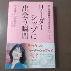 リーダーシップに出会う瞬間 成人発達理論による自己成長のプロセス