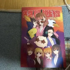 佐久間戦線同人誌