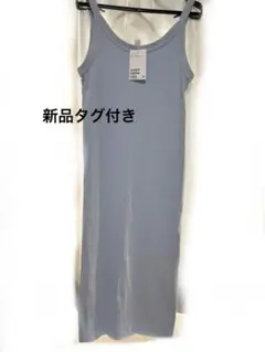 【新品未使用】H&M リブ編みキャミワンピース ライトブルー