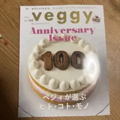 veggy vol.100 記念号