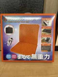 新品未使用　Gゼロクッション　マルチシート