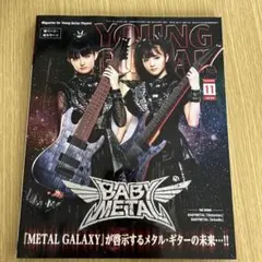 ヤングギター2019年11月号　BABYMETAL