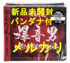 湘南乃風 爆音男 BOMBERMAN オリジナルバンダナ付　初回盤完全限定生産盤