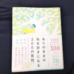 ありのままの私を好きになる366の質問