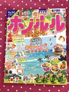 ホノルル ハワイ　まっぷる　新品