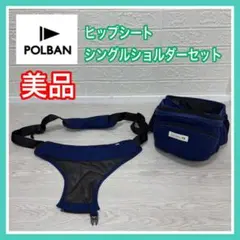 美品 ポルバン POLBAN ヒップシート シングルショルダー 2点セット