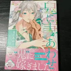【匿名配送】鬼につまあわせ　夏生あおと