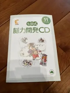七田式　CD １１月号