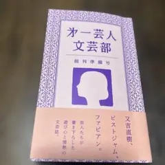 第一芸人文芸部　創刊準備号