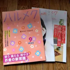 ハルメク2025 9月号　　本誌　おしゃれ　健康と暮らし