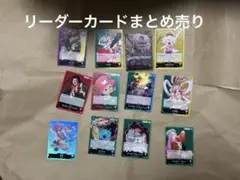 ワンピースカードゲーム ONE PIECE リーダーカード　12枚　まとめ売り