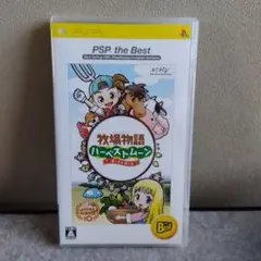 牧場物語 ハーベストムーン ボーイ＆ガール PSP the Best