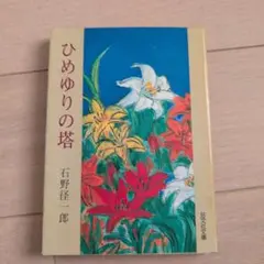 ひめゆりの塔 石野徹二郎 旺文社 文庫本