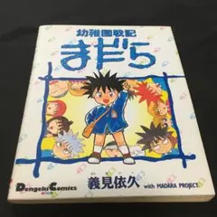 幼稚園戦記　まだら　ゲーム販促ポスター　1995年　スーパーファミコン　田島昭宇 2025年最新】幼稚園戦記まだらの人気アイテム - メルカリ