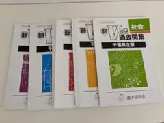 千葉県 V模擬 5冊セット 2024年度 最新