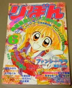 りぼん　1998年6月号　集英社　付録欠