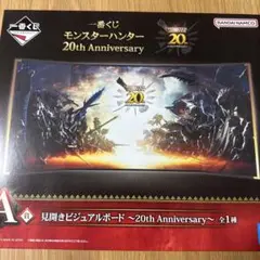 1番くじ モンスターハンター A賞ビジュアルボード おまけ付き