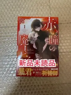 新品未読品◆ 赤い瞳の廃皇子 1
