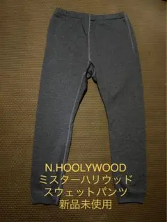 N.HOOLYWOOD ミスターハリウッド スウェットパンツ 新品未使用品