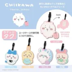 ちいかわ トラベルシリーズ ラゲッジタグ ＜ ちいかわ ＞
