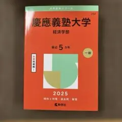 慶應義塾大学経済学部2025年版