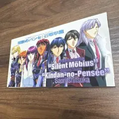 サイレントメビウス 禁断のパンセ